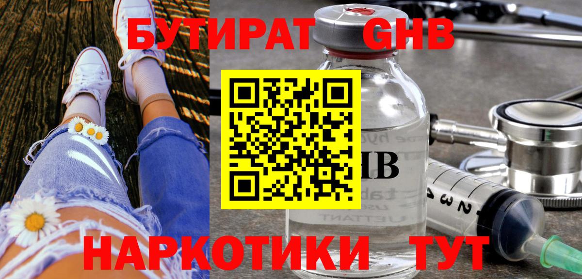 БУТИРАТ бутандиол Обнинск